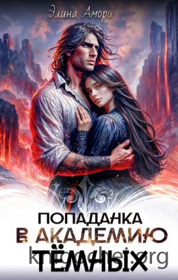 Попаданка в академию темных