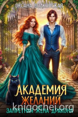 Академия желаний, или Запретная жена дракона