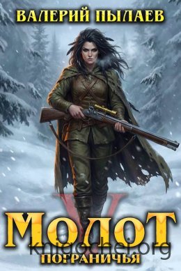 Молот Пограничья. Книга V