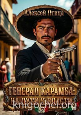 Генерал Карамба: На пути к власти