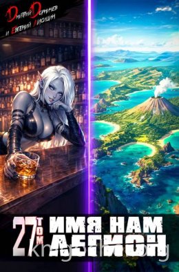 Имя нам Легион. Том 27