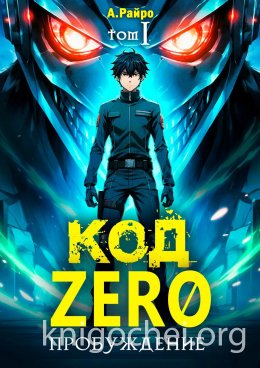Код ZERO. Пробуждение