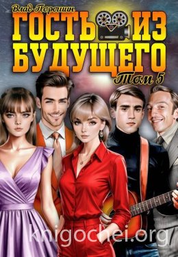 Гость из будущего. Том 5