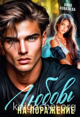 Любовь на поражение. Часть первая