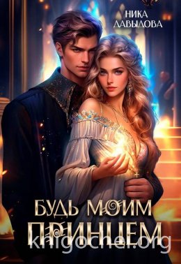 Будь моим принцем