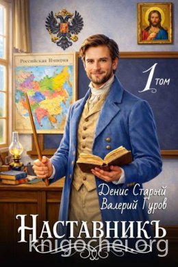 Наставникъ 1
