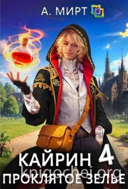 Кайрин 4. Проклятое зелье
