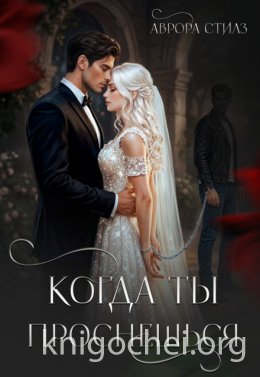 Когда ты проснешься