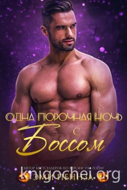 Одна порочная ночь с боссом