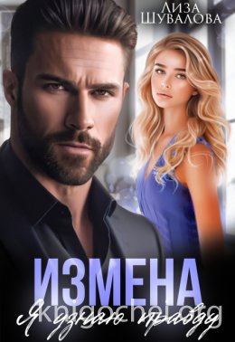 Измена. Я узнаю правду