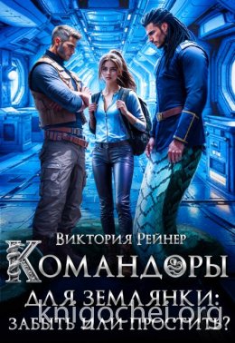 Командоры для землянки: забыть или простить?