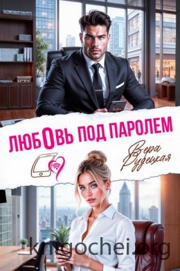 Любовь под паролем