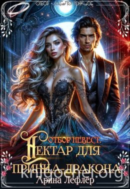 Отбор невест. Нектар для принца-дракона