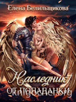 Наследник от попаданки