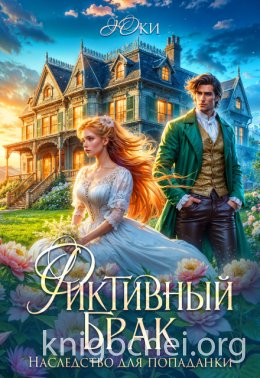 Фиктивный брак. Наследство для попаданки