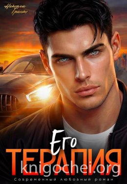 Его терапия