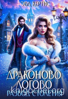 Драконово логово. Развод столетия