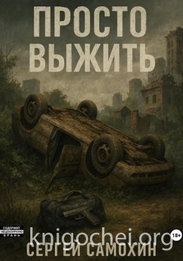 Просто выжить