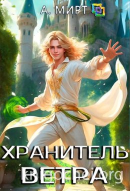 Хранитель ветра