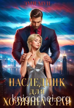 Наследник для хозяина стаи