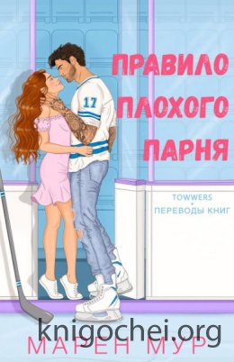 Правило плохого парня