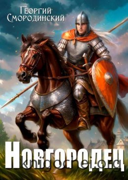 Новгородец