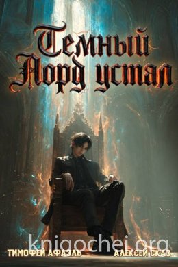 Темный Лорд Устал. Книга VII