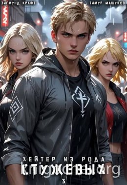 Хейтер из рода Стужевых. Том 3