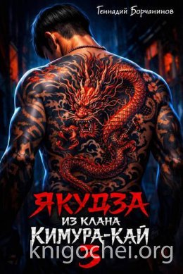 Якудза из клана Кимура-кай. Том 3