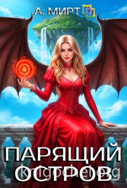 Парящий остров