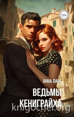 Ведьмы кениграйха