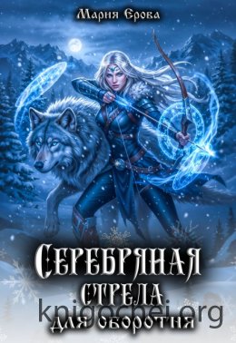 Серебряная стрела для оборотня