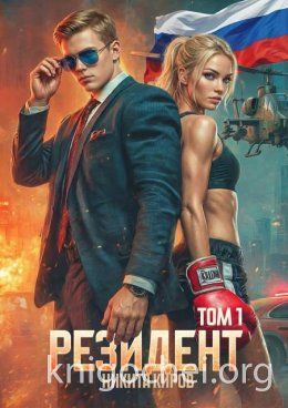 Резидент. Часть 1