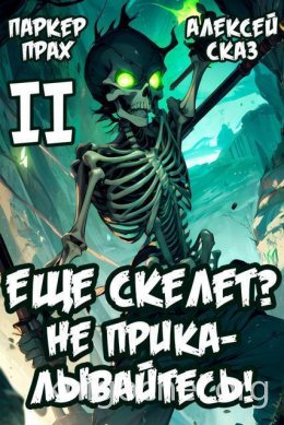 Я еще Скелет? Не прикалывайтесь! Книга II