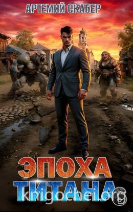 Эпоха Титана 6