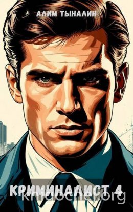 Криминалист 4