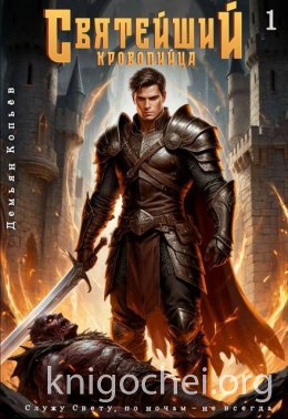Святейший кровопийца. Том 1