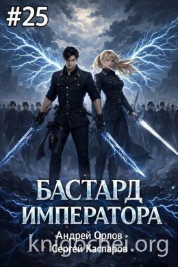 Бастард Императора. Том 25