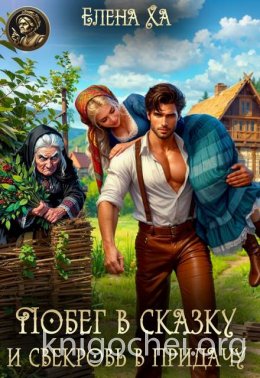 Побег в сказку и свекровь в придачу