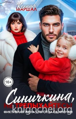 Синичкина, не трепыхайтесь! Фиктивная жена для отца-одиночки