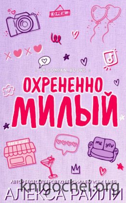 Охрененно милый