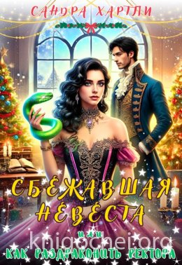 Сбежавшая невеста или Как раздраконить ректора