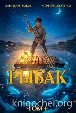 Системный рыбак. Книга 4