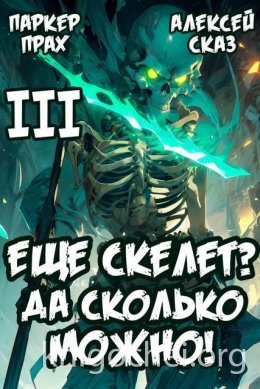 Я еще скелет? Да сколько можно! Книга III