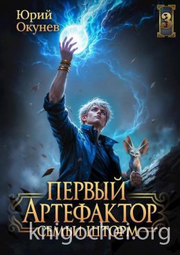 Первый Артефактор семьи Шторм #3