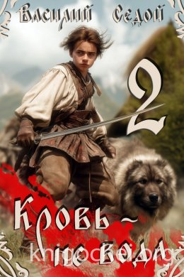 Кровь не вода 2