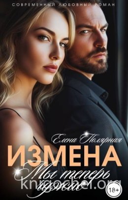 Измена. Мы теперь чужие