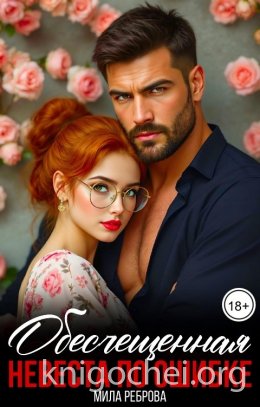 Обесчещенная. Невеста по ошибке