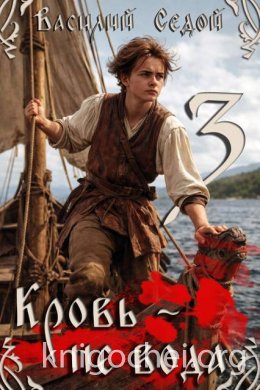 Кровь не вода 3