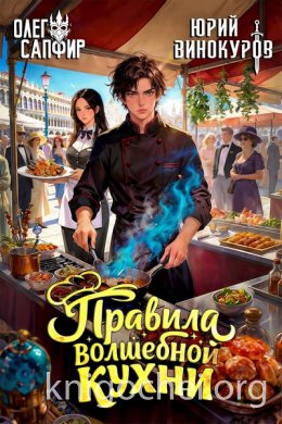 Правила волшебной кухни 2